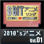 Pochette 2010’sアニメ8bit vol.01