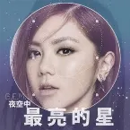 Pochette 夜空中最亮的星