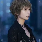 Pochette 野性の同盟