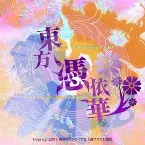 Pochette 完全憑依ディスコグラフィ 東方憑依華 ORIGINAL SOUND TRACK