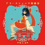 Pochette アコースティック楽曲集