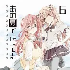 Pochette あの夏で待ってる オリジナルサウンドトラック2
