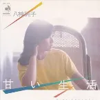 Pochette 甘い生活