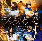 Pochette 演劇女子部「ファラオの墓」オリジナルサウンドトラック