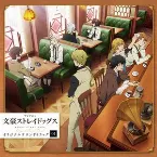 Pochette TVアニメ『文豪ストレイドッグス』オリジナルサウンドトラック01