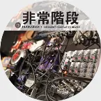 Pochette Emergency Stairway to Heaven