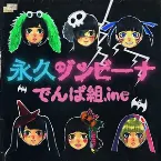 Pochette 永久ゾンビーナ