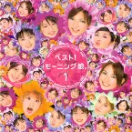 Pochette ベスト! モーニング娘。1