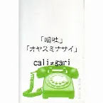 Pochette 嘔吐・オヤスミナサイ