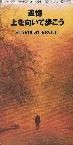 Pochette 追憶／上を向いて歩こう