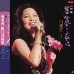 Pochette 華麗なる熱唱
