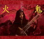 Pochette 伝奇音楽集 鬼火 天井棧敷音楽作品集Vol.2