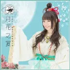 Pochette 水樹奈々 出雲大社御奉納公演 ～月花之宴～