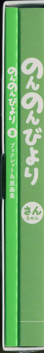 Pochette のんのんびより さんなのん キャラクターソングCD