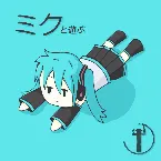Pochette ミクと遊ぶ