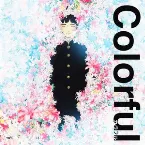 Pochette 「カラフル」 オリジナル・サウンドトラック