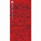 Pochette スカーレット