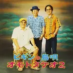 Pochette ビギンの島唄〜オモトタケオ2〜