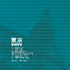 Pochette 東京