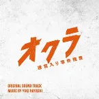 Pochette フジテレビ系ドラマ「オクラ～迷宮入り事件捜査～」オリジナルサウンドトラック
