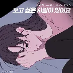 Pochette 보고 싶은 사람이 있어요 (아는 여자애 X 왁스)