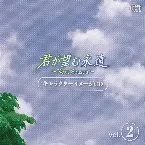 Pochette 君が望む永遠 ~Next Season~ キャラクターイメージ CD vol.2