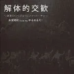 Pochette 解体的交歓 〜真夜中のヘヴィ・ロック・パーティ〜