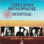 Pochette Θεοδωράκης - Τσιτσάνης - Κόκοτας