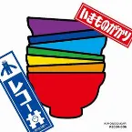 Pochette レコー丼〜超七色大盛り〜