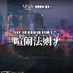 Pochette 喧鬧法則