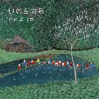 Pochette いのちの歌