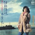 Pochette 津軽海峡・冬景色