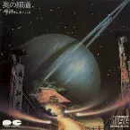 Pochette 奥の細道