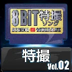Pochette Tokusatsu 8bit, Vol. 02