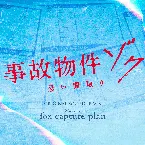 Pochette 映画『事故物件ゾク 恐い間取り』（オリジナル・サウンドトラック）