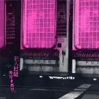 Pochette 狂人日記