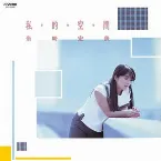 Pochette 私・的・空・間