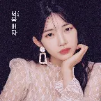 Pochette 서울여자