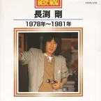 Pochette BEST NOW-1978年〜1981年