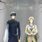 Pochette 捻子巻く月 前奏曲 ～日溜まりの檻～