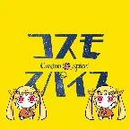 Pochette コスモスパイス