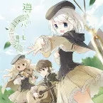 Pochette 導きのハーモニー