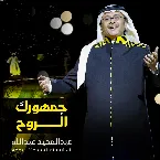 Pochette جمهورك الروح