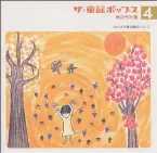 Pochette ザ・童謡ポップス4 秋のうた集