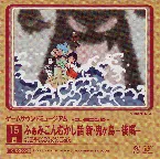 Pochette ゲームサウンドミュージアム ～ファミコン編～ 15 ふぁみこんむかし話 新・鬼ヶ島―後編―