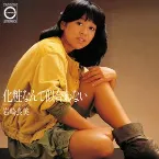 Pochette 化粧なんて似合わない