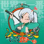Pochette TVアニメーション『狂乱家族日記』エンディング主題歌⑥ 世界で一番ヤバイ恋