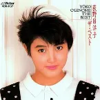 Pochette 荻野目洋子 ザ・ベスト