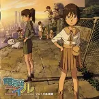 Pochette 電脳コイル サントラ音楽集