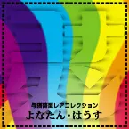 Pochette 与猶啓至レアコレクション 『よなたん・はうす』